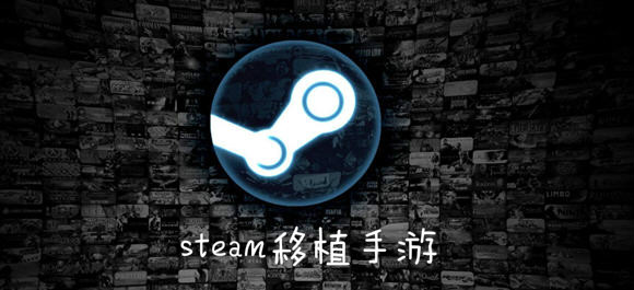 steam移植手游