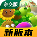 pvz杂交版2.2