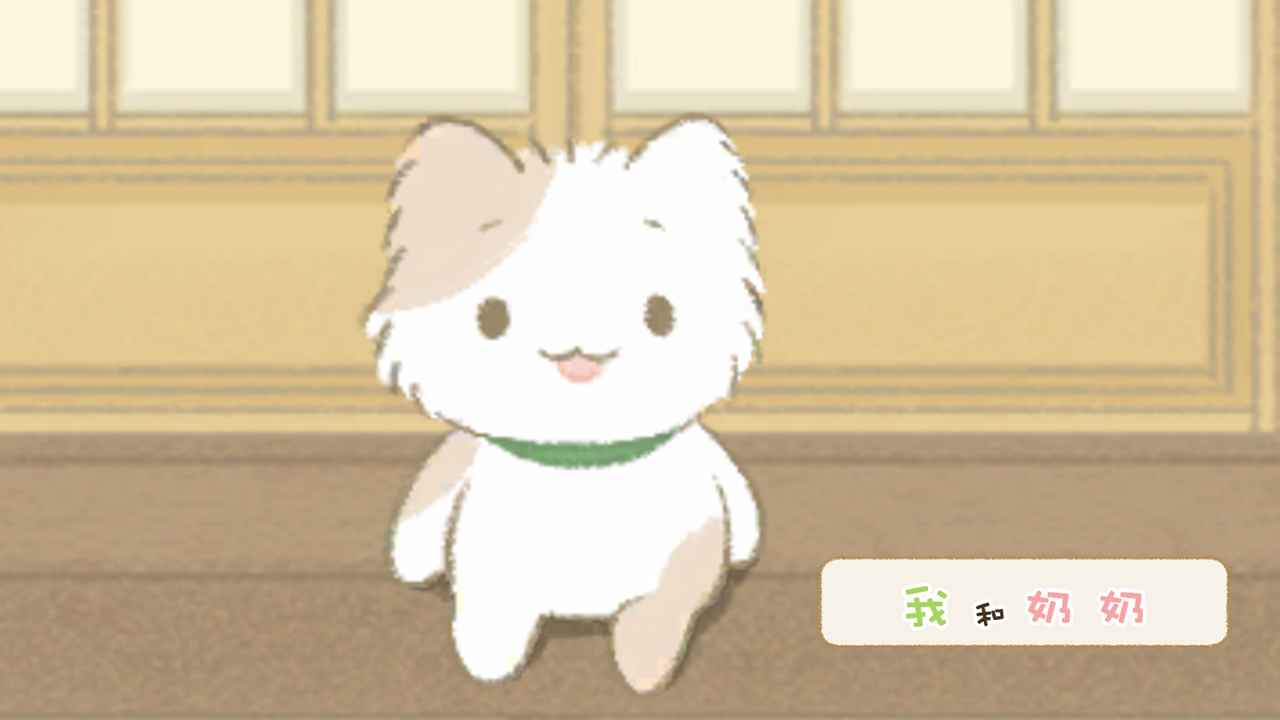 我和奶奶手游