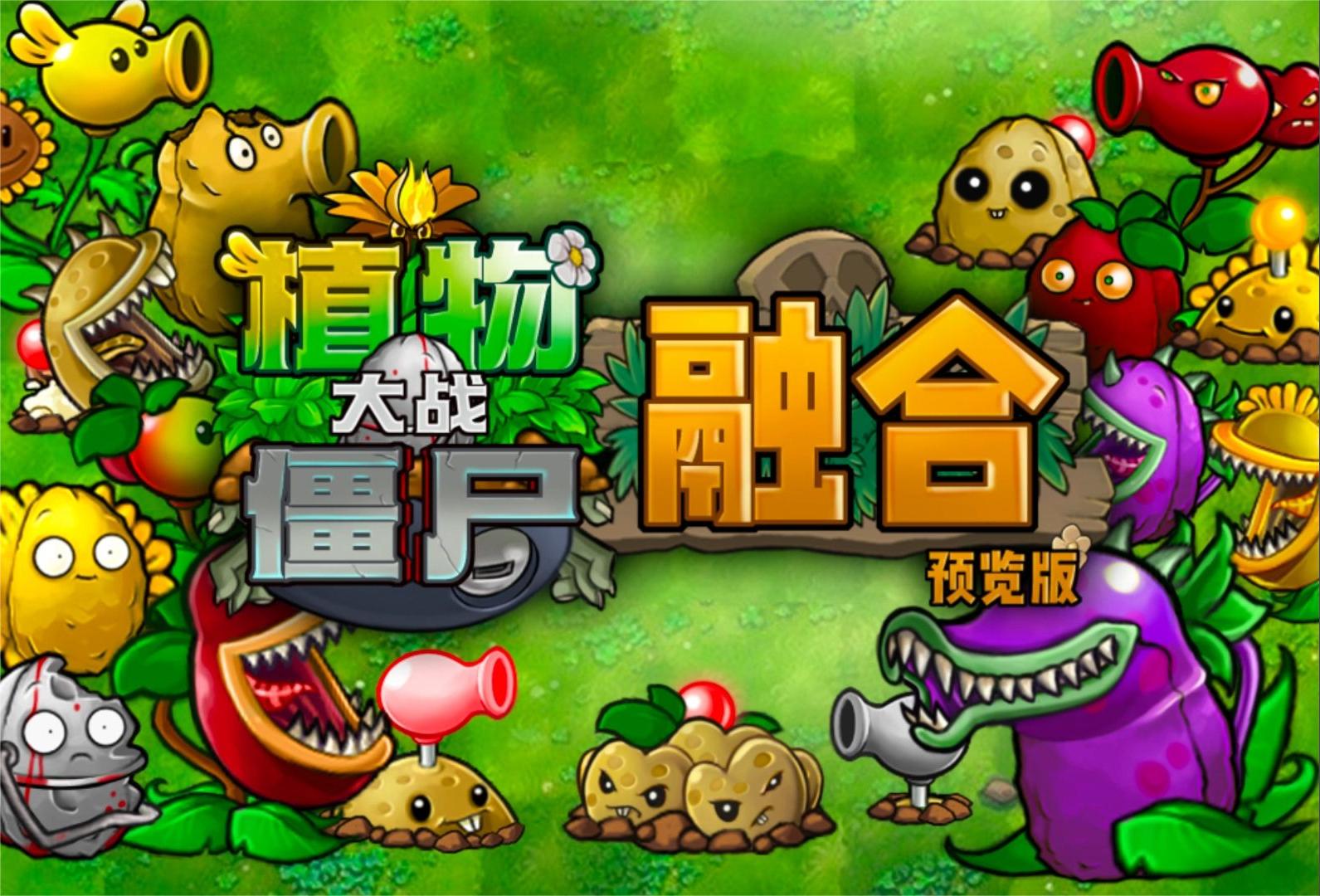 植物大战僵尸融合版