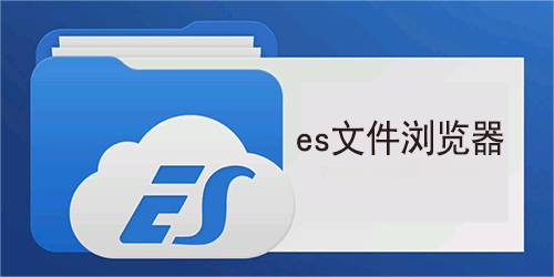 es文件浏览器版本大全