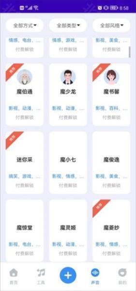 魔音工坊APP图片4