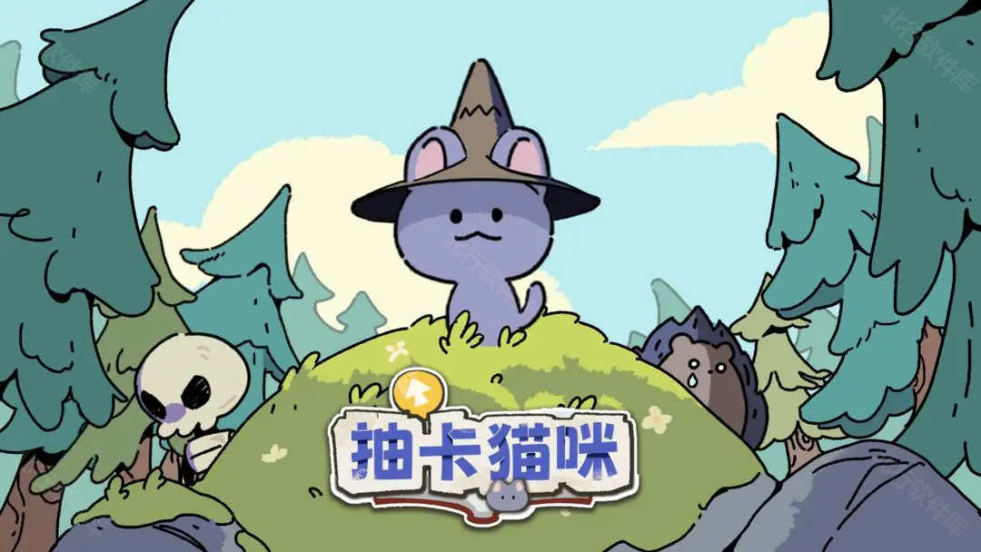 抽卡猫咪官方正版