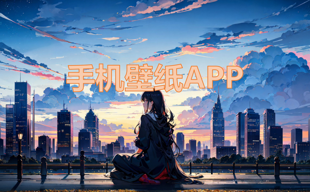 手机壁纸APP