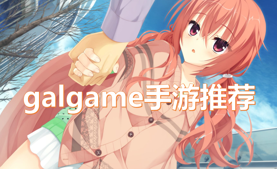 galgame手游推荐