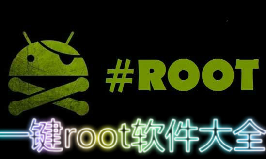 一键root工具