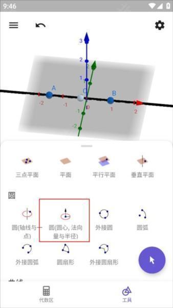 geogebra3d计算器图片11