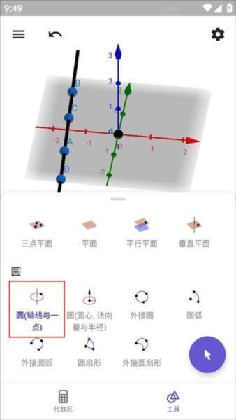 geogebra3d计算器图片14