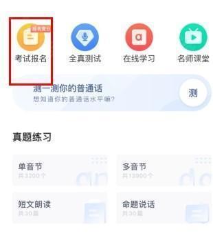 畅言普通话怎么报名1