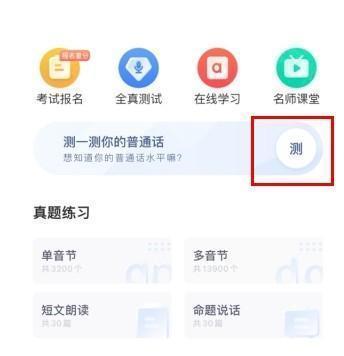 畅言普通话怎么免费测试1