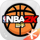 NBA2K助手