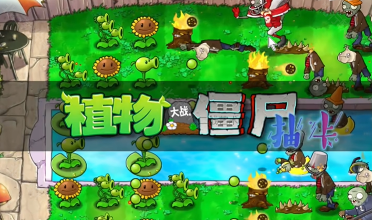 pvz抽卡版