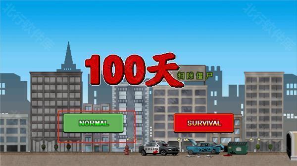 100天扫除僵尸