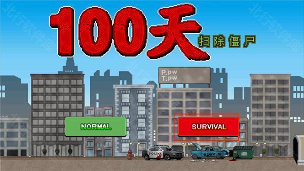 100天扫除僵尸