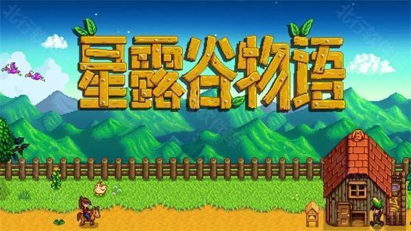 StardewValley手机版