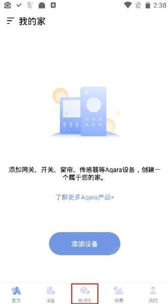 Aqara home添加自动化图