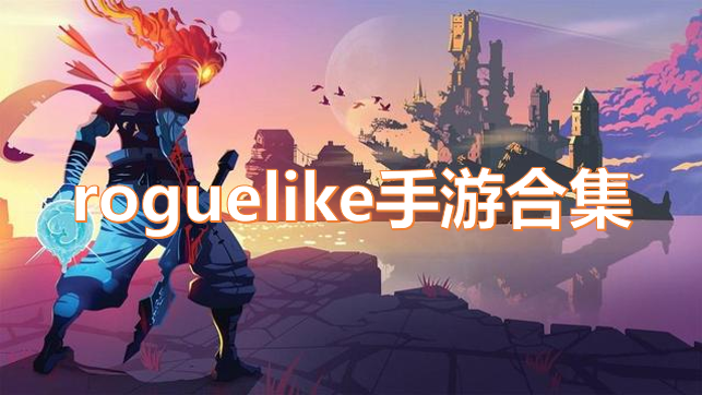 roguelike手游合集