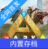 ARK终极移动版