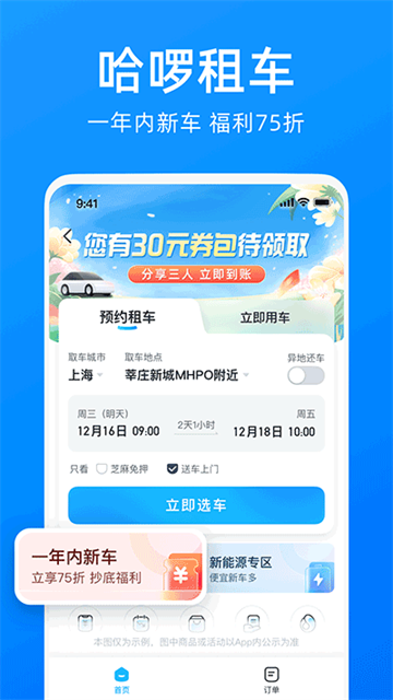 哈啰顺风车app