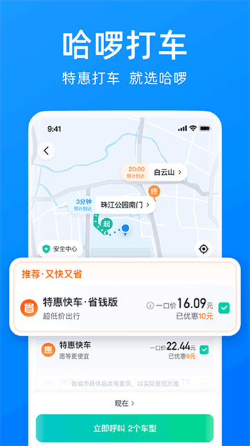 哈啰顺风车app