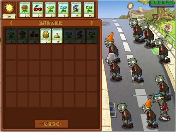 pvz随机模仿者