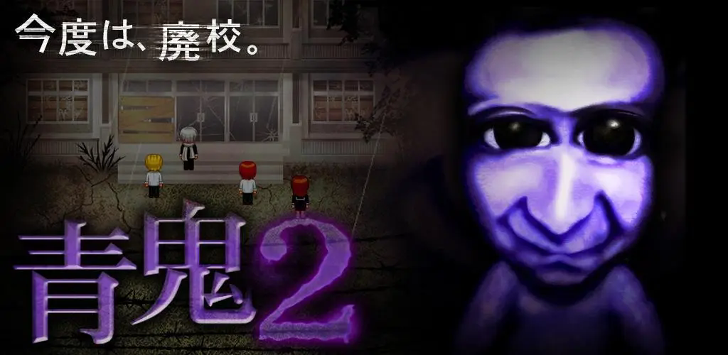青鬼2中文版