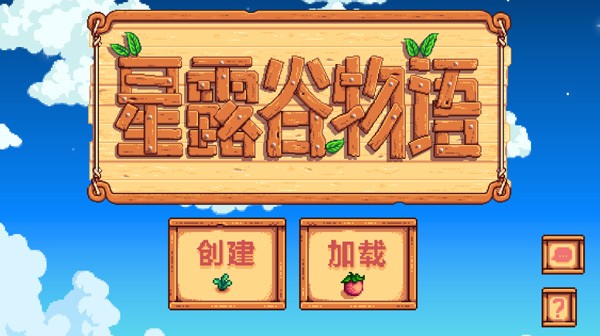 StardewValley中文版