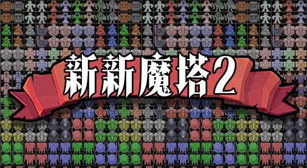 新新魔塔2手机版