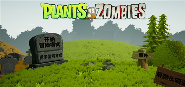 pvz3d版