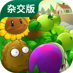 pvz杂交版3.3