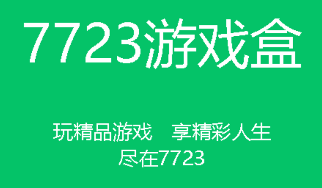 7723游戏盒