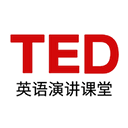 TED演讲