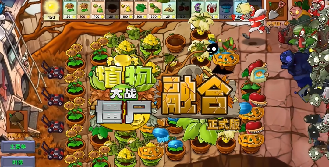 植物大战僵尸融合正式版