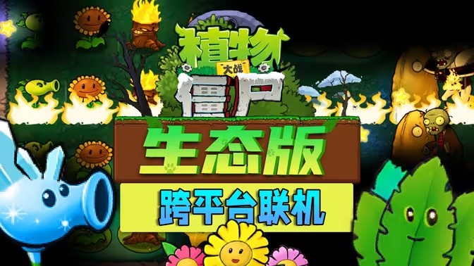 植物大战僵尸联机版