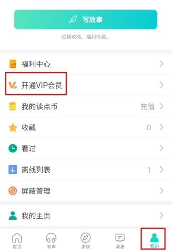 每天读点故事app怎么领VIP图片1