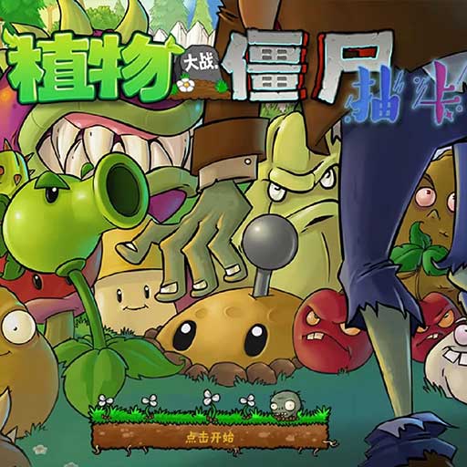 植物大战僵尸限定抽卡版