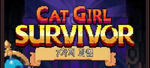 猫女生存中文版