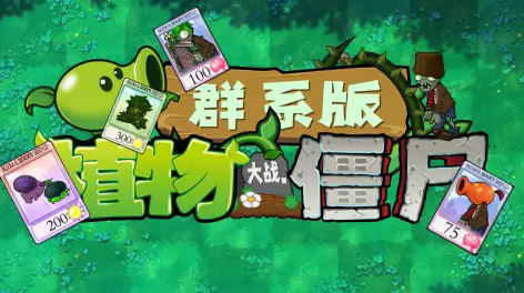 植物大战僵尸群系版