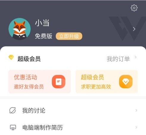 超级简历怎么改个人信息2