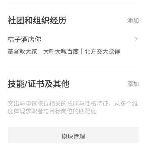 超级简历怎么删除新增模块1