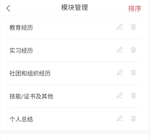 超级简历怎么删除新增模块2