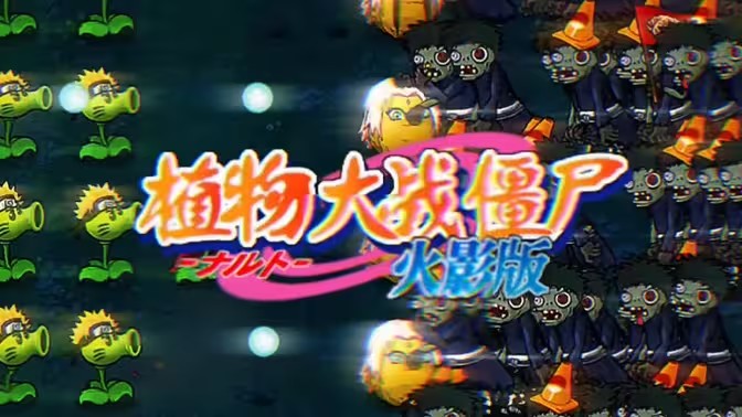 pvz火影版