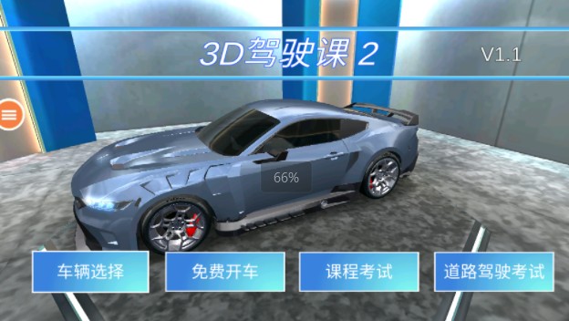 3D驾驶课2