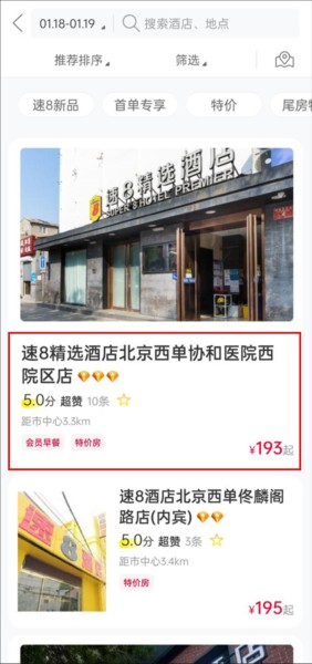 速8酒店app图片5