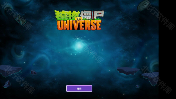 植物大战僵尸Universe版