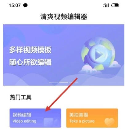 清爽视频编辑器编辑视频图片1