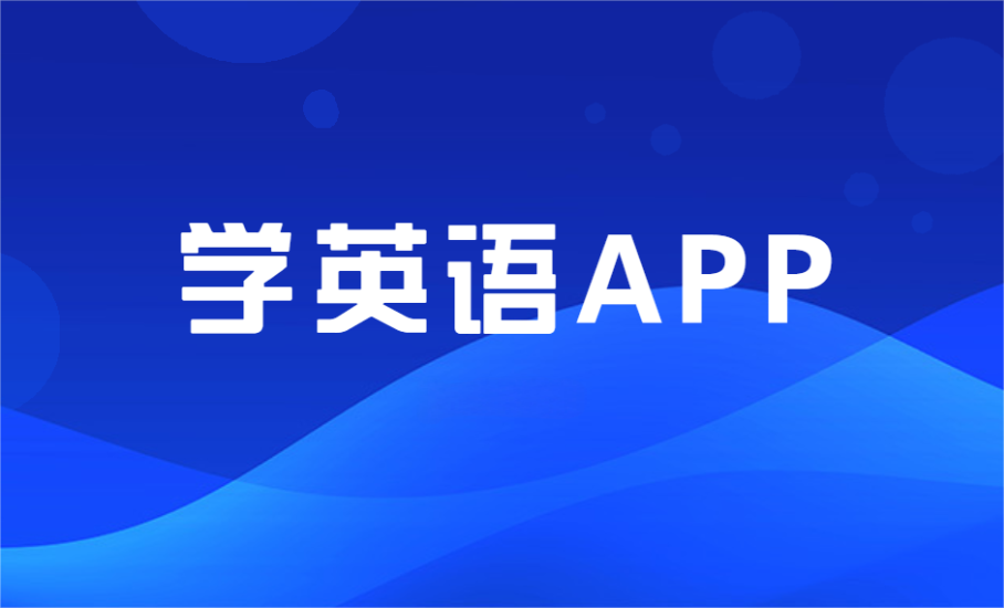 学英语App合集