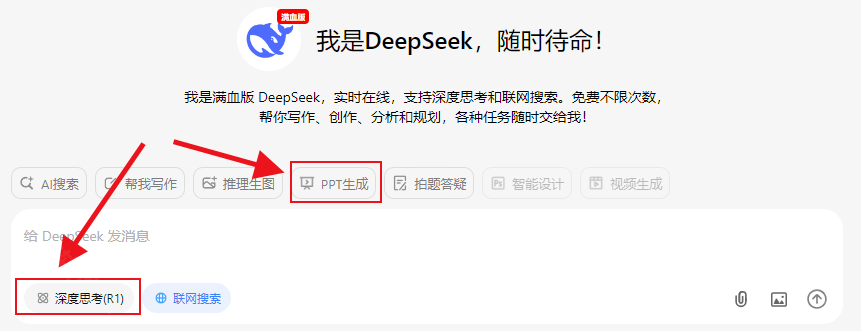 问小白deepseek满血版