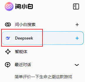 问小白deepseek满血版