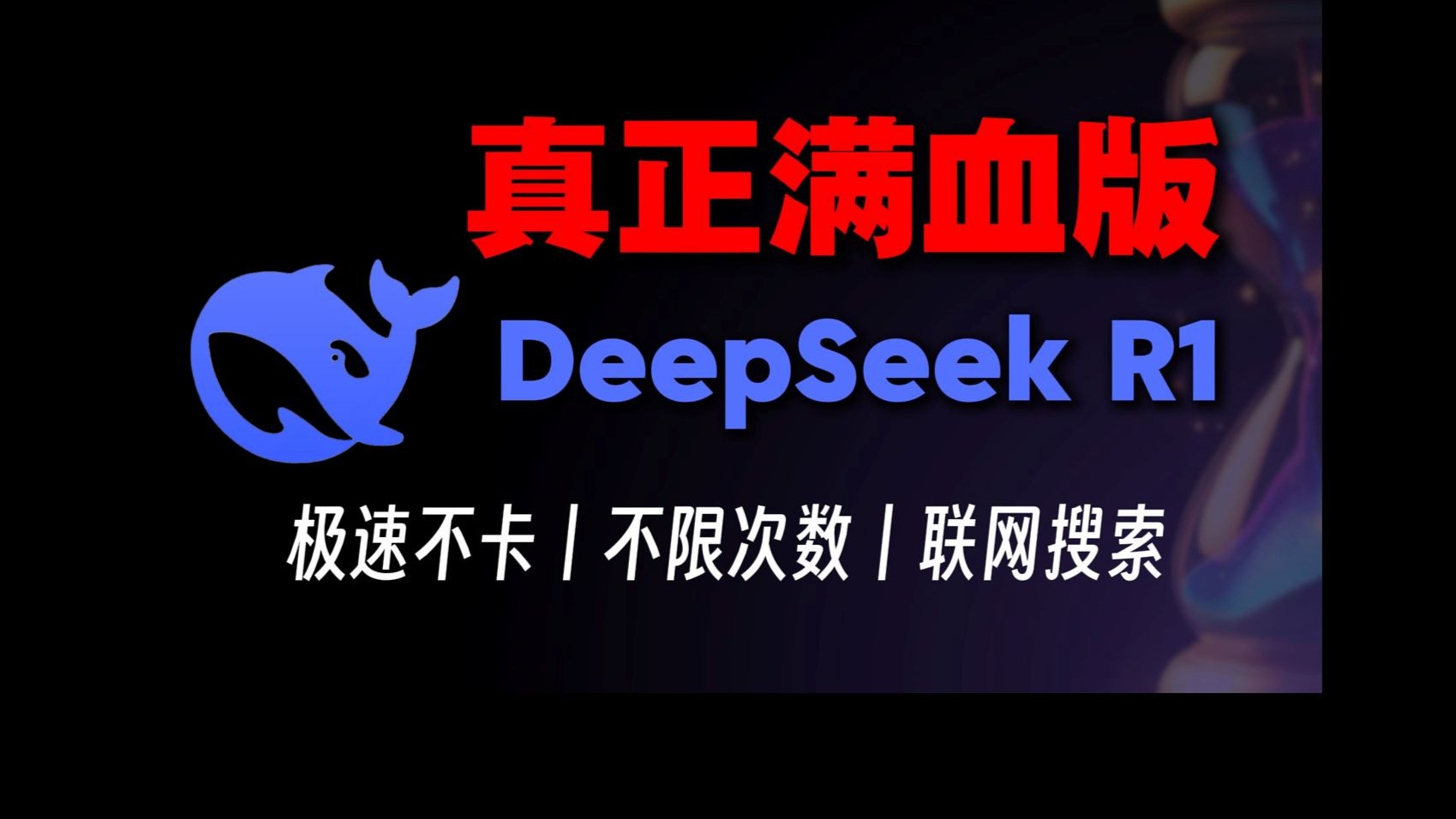 deepseek满血版